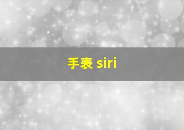 手表 siri